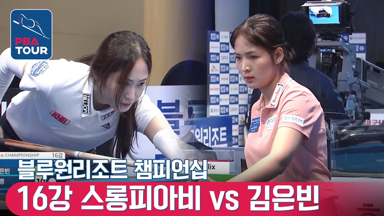 16강 🇰🇷스롱 피아비(#ស្រួង​​ #ភាវី) vs 🇰🇷김은빈 [LPBA / 개막전 / 블루원리조트챔피언십]