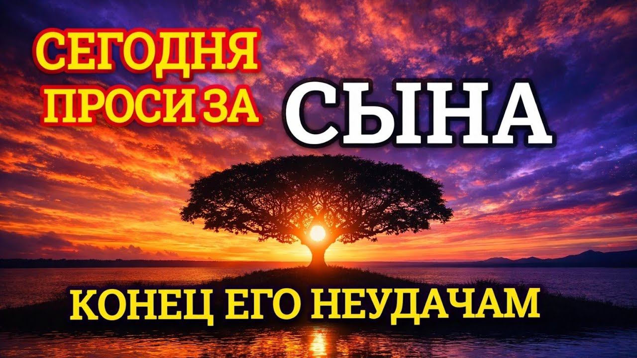 ПРОПУСТИТЬ СЕГОДНЯ ЭТУ МОЛИТВУ НЕЛЬЗЯ! МОЛИТВА ЗА СЫНА И ЗАЩИТА НАД НИМ. Она будет молитвенным щитом