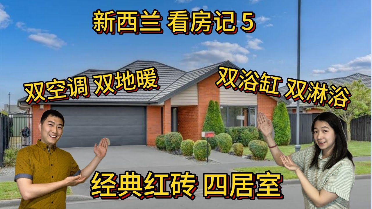 新西兰 买房记 5|基督城 Open Home| 经典红砖 四居室|超前设计|真工实料|Open Home 怎么看|Open Home 前优劣分析| 新西兰首套房 |新西兰自住房
