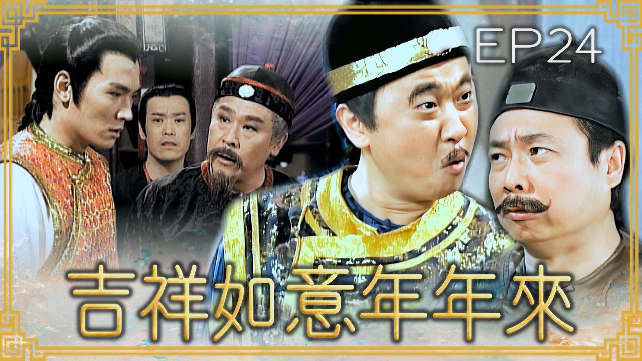 【#吉祥如意年年來】第24集 馬上成親｜主演：廖峻、文英、方芳、賈永婕、郁方、劉至翰