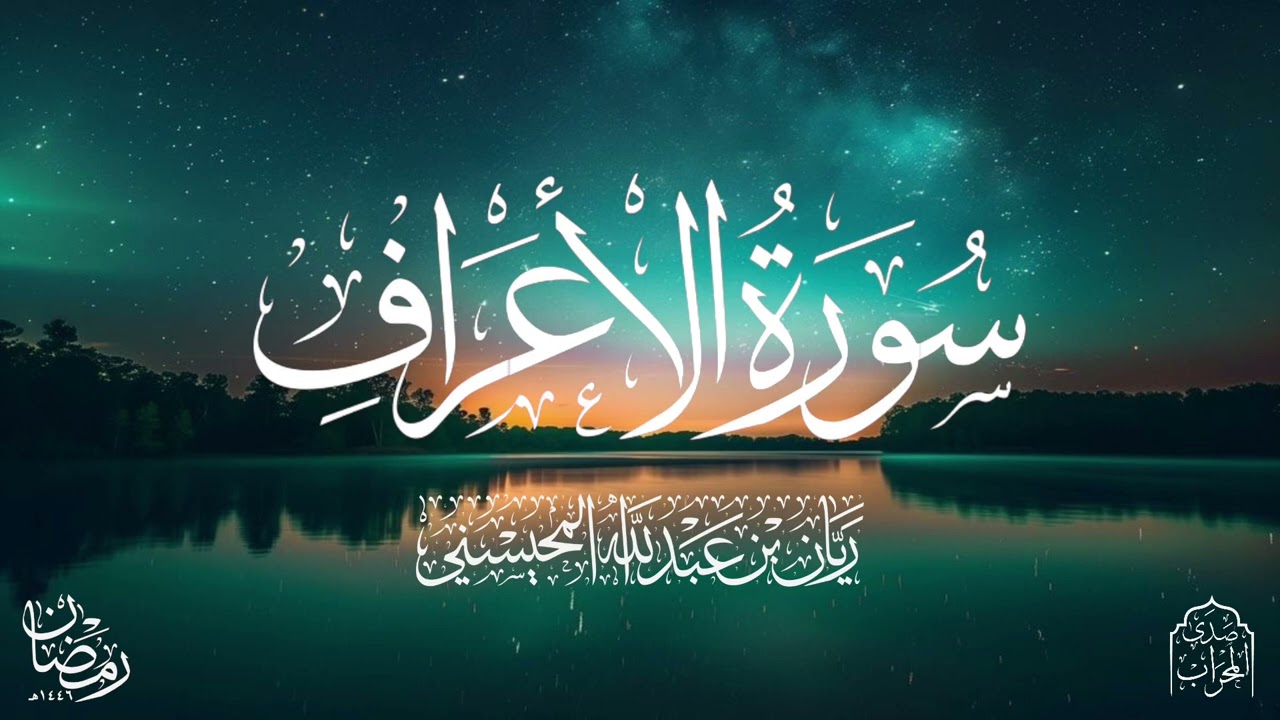 القارئ ريان المحيسني تلاوة رائعة لسورة الأعراف كاملة رمضان 1446هـ 🎧😴
