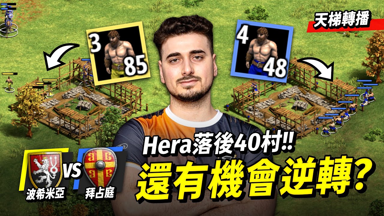 Sebastian波希米亞黑跳城出招！小黑落後40村的情況下還能肉馬帝國逆轉戰局嗎？｜波希米亞 vs 拜占庭｜天梯轉播
