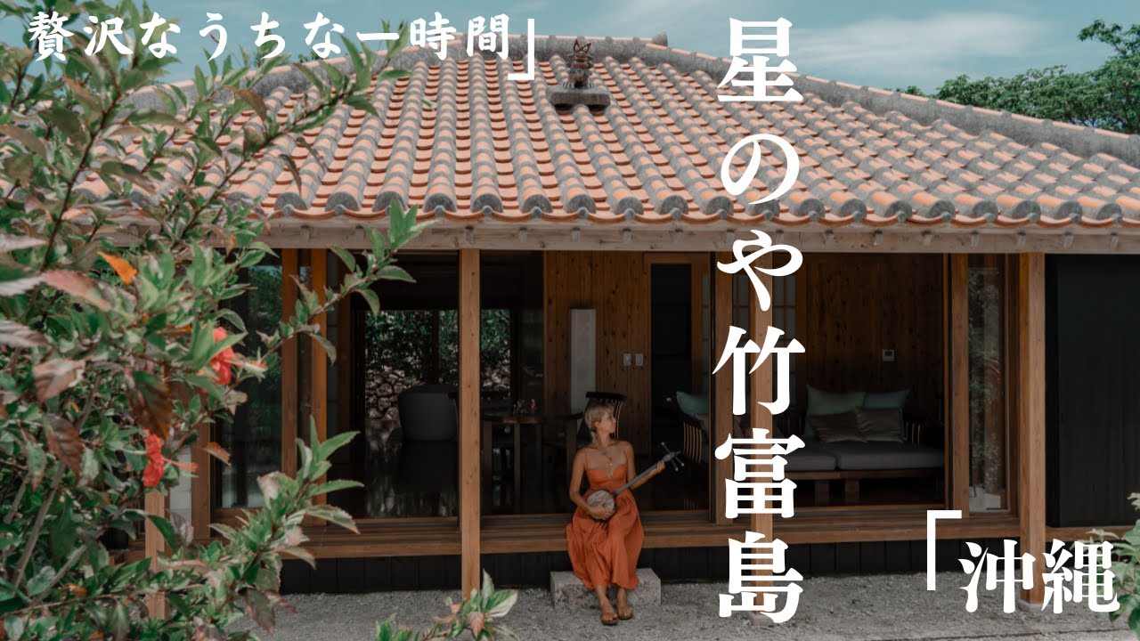 【沖縄】星のや竹富島で贅沢すぎるうちなー時間