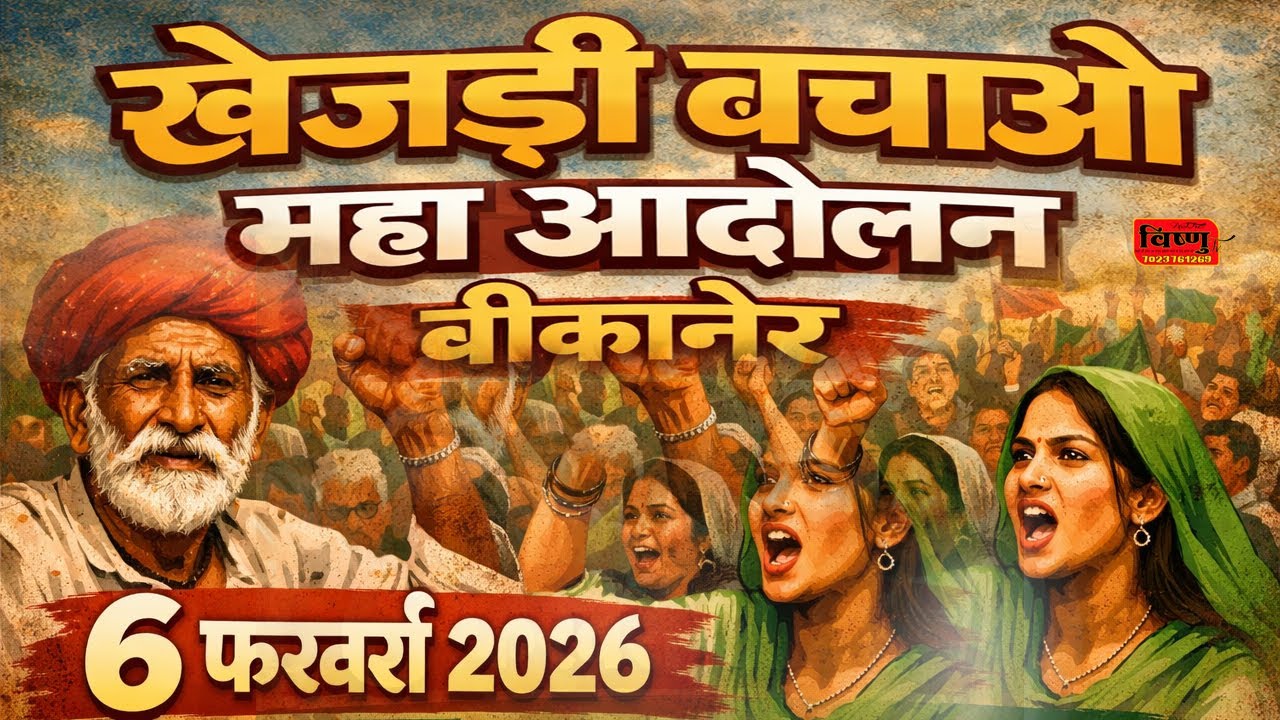 खेजड़ी बचाओ कानून बनाओ महा आंदोलन !! 06 फरवरी 2026 !