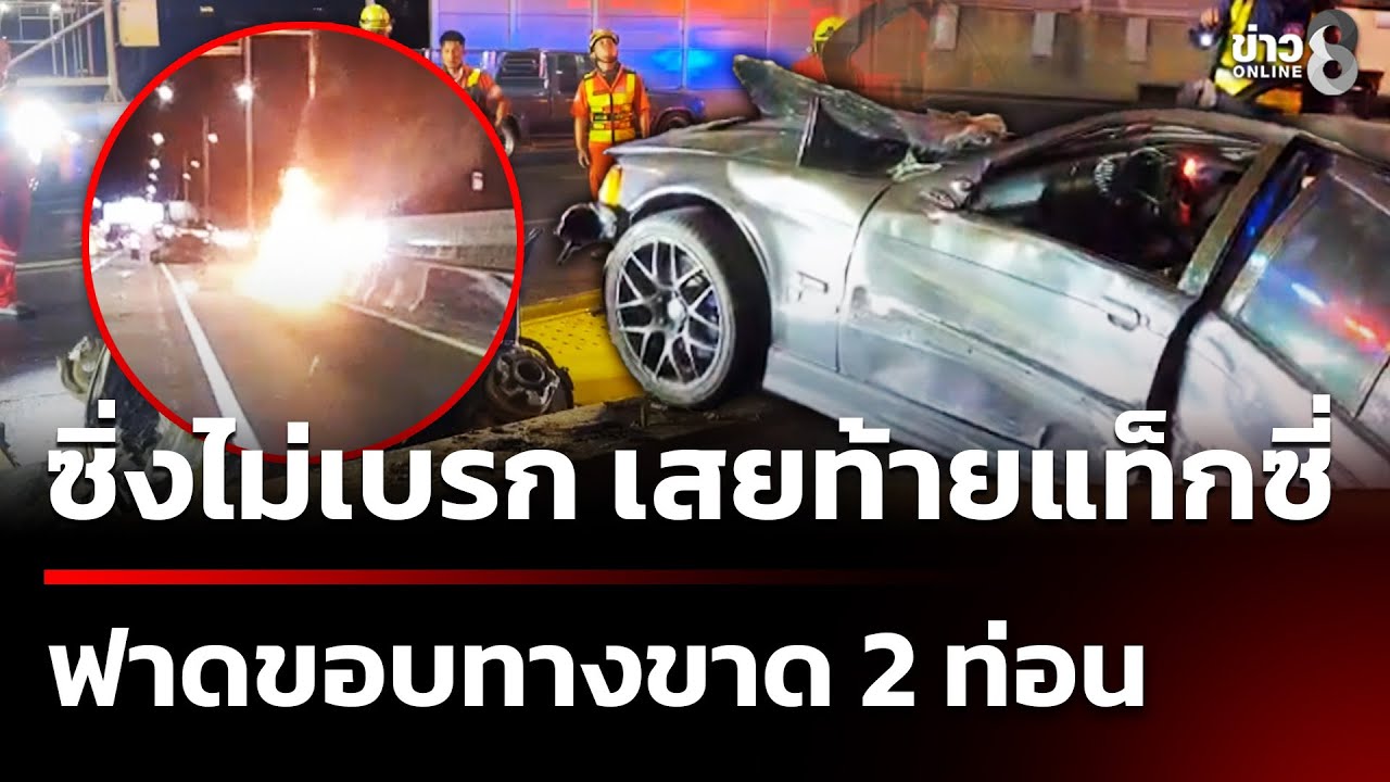 BMW ซิ่งเสยท้ายแท็กซี่ รถขาด 2 ท่อนไฟลุกท่วม | 4 ก.พ. 69 | ข่าวใหญ่ช่อง8