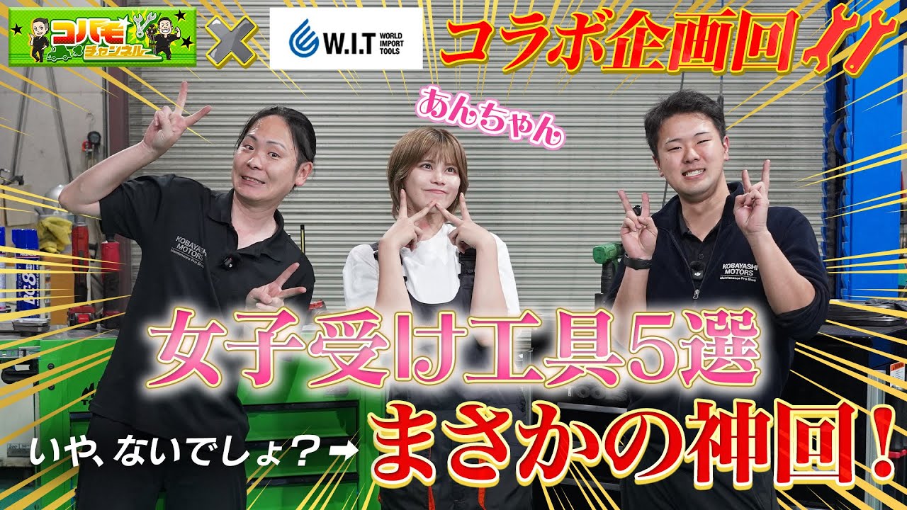 【あんちゃん登場】女子にモテたい整備士必見！女性がときめくモテ工具5選（WITコラボ）