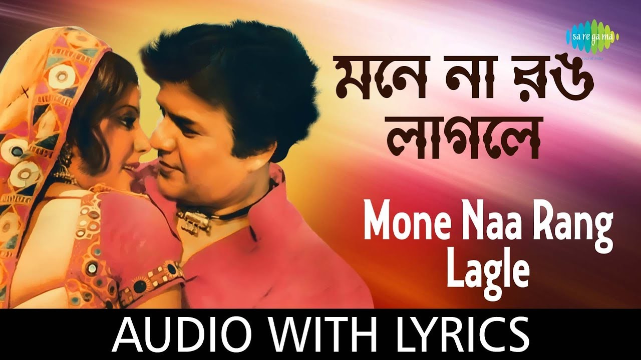 Mone Naa Rang Lagle with lyrics | Kishore Kumar & Asha Bhosle  | Bandi | HD Song