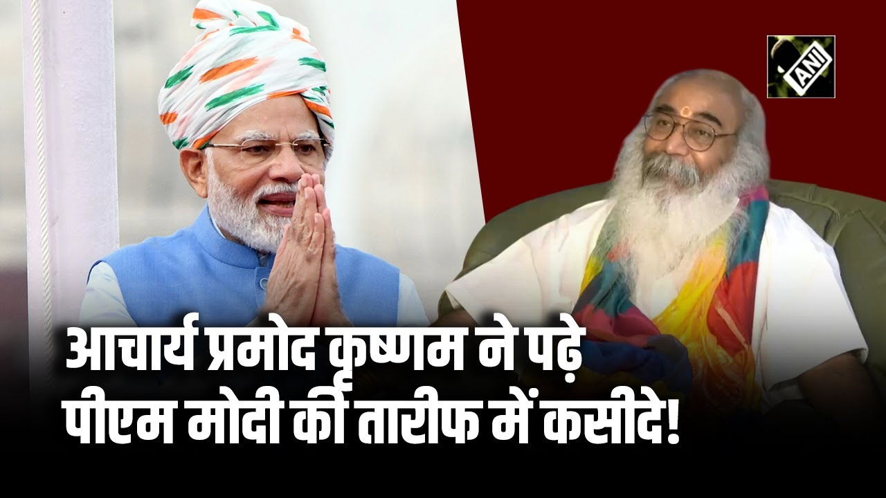 PM Modi Birthday: Acharya Pramod Krishnam ने पीएम मोदी को यूं दी जन्मदिन की बधाई