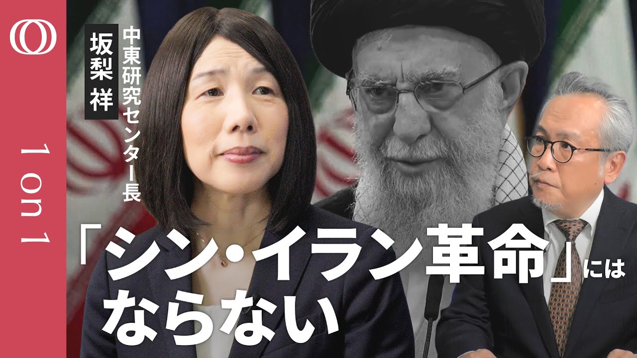 【イランの支配者は“山場を越えた”と思っている】中東研究センター長・坂梨祥／死者2500人超「デモ勢い失ったか」／トランプ氏の狙いは“イランの孤立無援”／米国軍事行動で解決する問題ではない【1on1】