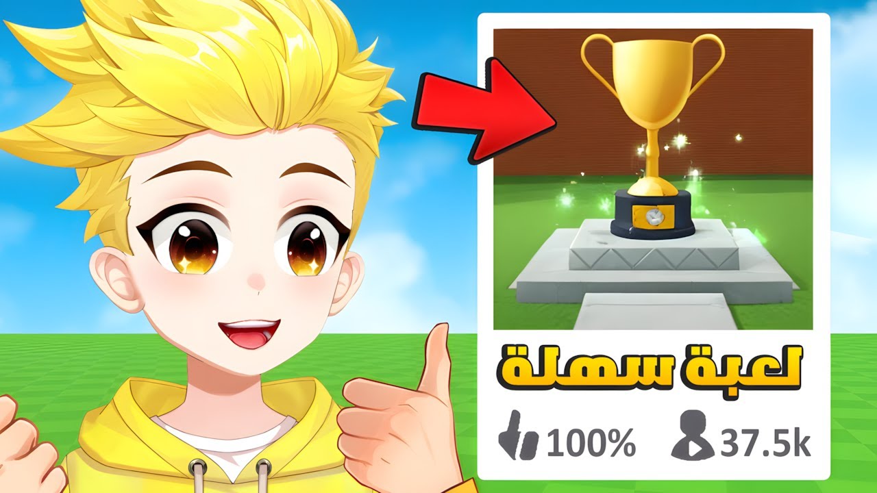أسهل لعبة في روبلوكس؟...