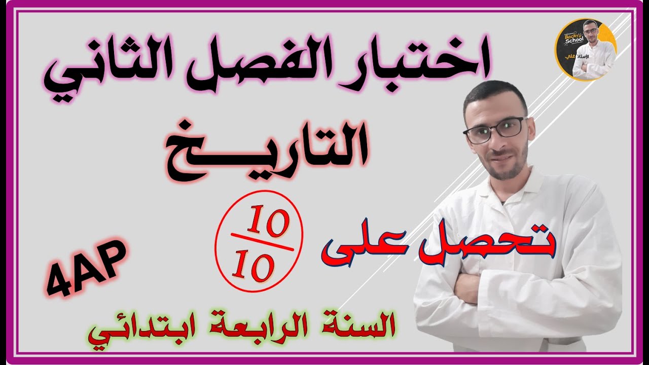 اختبار الفصل الثاني تاريخ السنة الرابعة ابتدائي #4ap