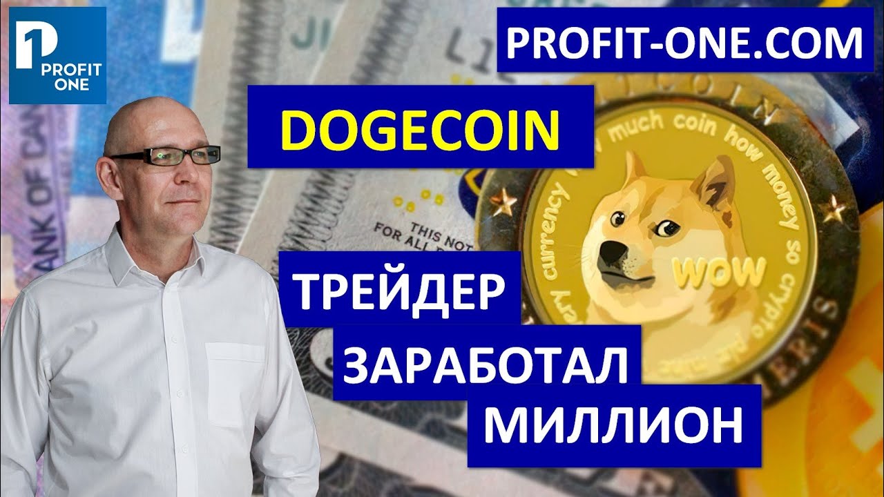 Dogecoin - это ВАЖНО знать! | Курс Догикоин май 2021