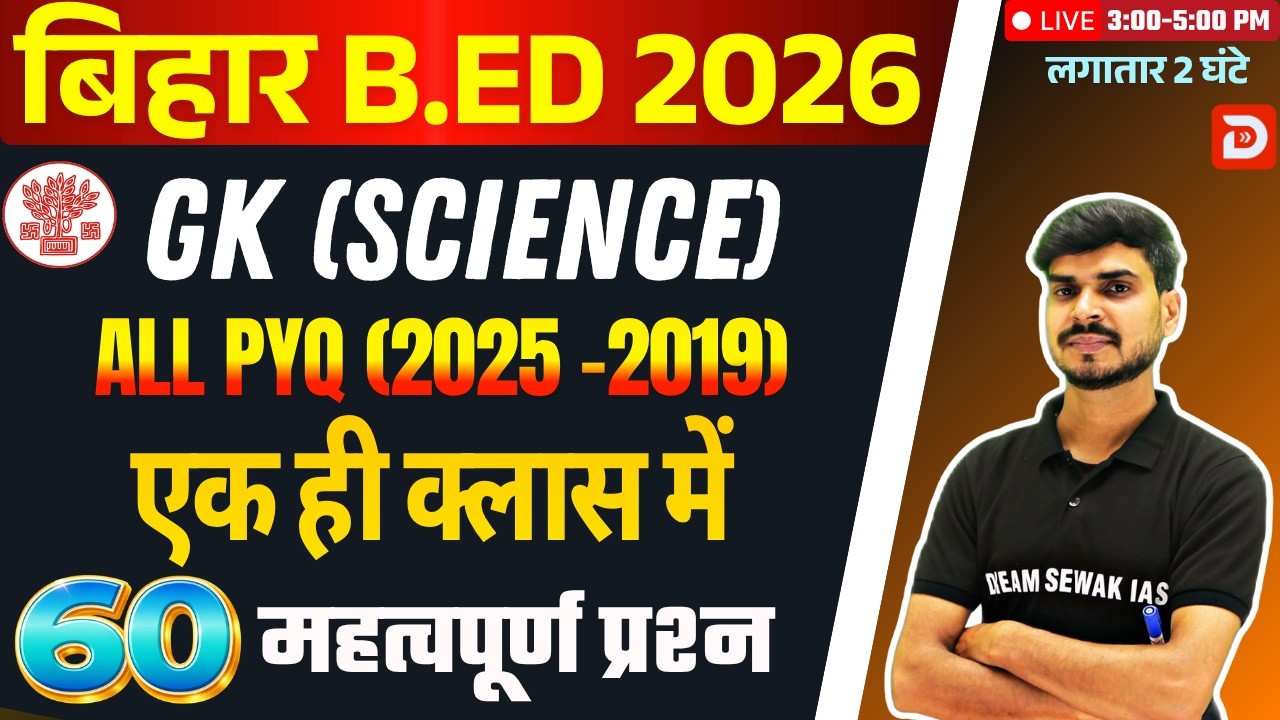 GK (Science) PYQ 2024&ndash;2019 | Bihar B.Ed Entrance Exam 2026 | एक ही क्लास में | Dream Sewak Teachers