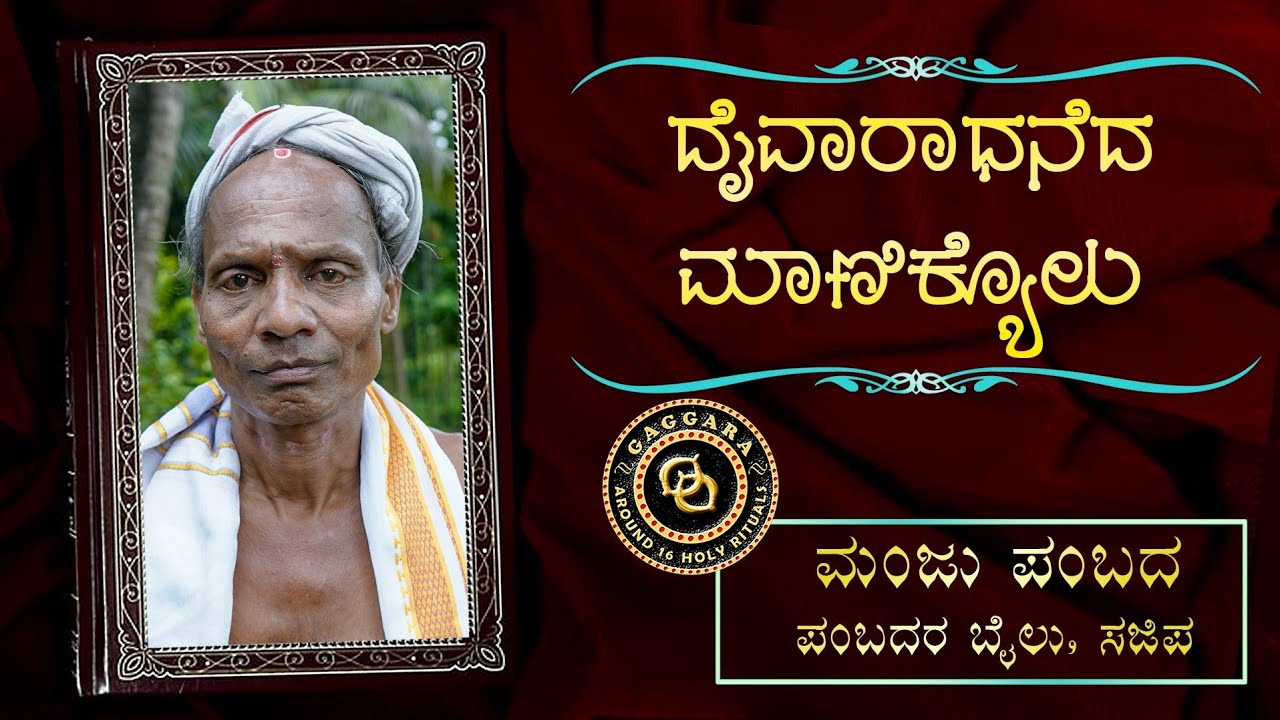 DAIVARADHANEDA MANIKYOLU - 48 - Manju Pambada Sajipa  | ದೈವಾರಾಧನೆದ ಮಾಣಿಕ್ಯೊಳು - ಮಂಜು ಪಂಬದ - ಸಜಿಪ