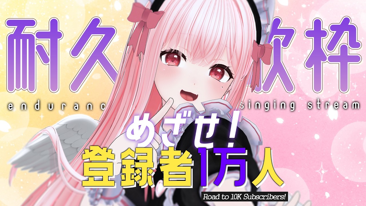 【 #耐久歌枠┆#Karaoke 】1万人めざして耐久歌枠(+達成で告知あり！)❤️‍🔥Road to 10K KARAOKE(+Announcement!)【 #なれたん┆#Vsinger 】