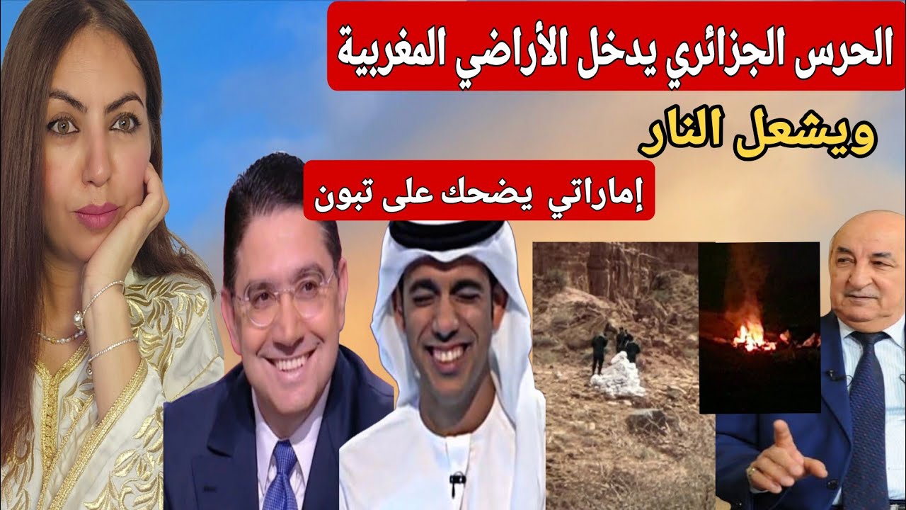 عاجل تبون يرسل الجنود لإقتحام الاراضي المغربية واشعال النار وأول رد من الإمارات العربية على الجزائر