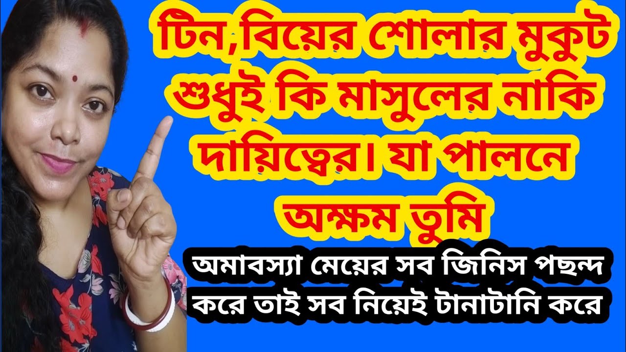 টিন ফোকলাকে বিয়ে করে এত মাসুল গুনছে।এমন আচরণ কি সবার দৃষ্টি আকর্ষণের জন্য@SandipMitra12@TinaVlog10