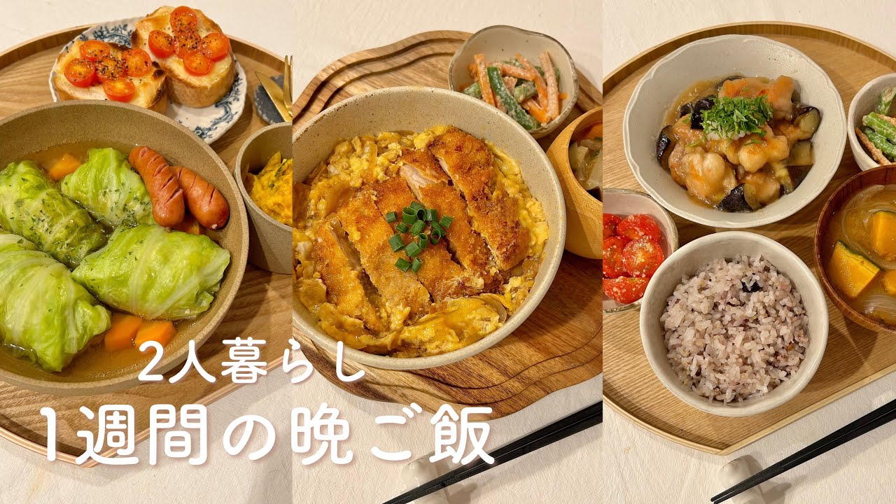 簡単で美味しい◎お気に入りレシピ1週間献立 | 二人暮らし | 鶏と茄子のみぞれ煮 | カツ丼 | ロールキャベツ