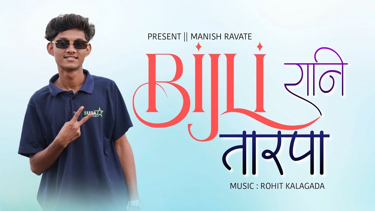 🍃BIJLI RAANI | 🔥बिजली राणी तारपा | 🥁MANISH RAVATE | 🎹SURAJ STAR MUSICAL 
