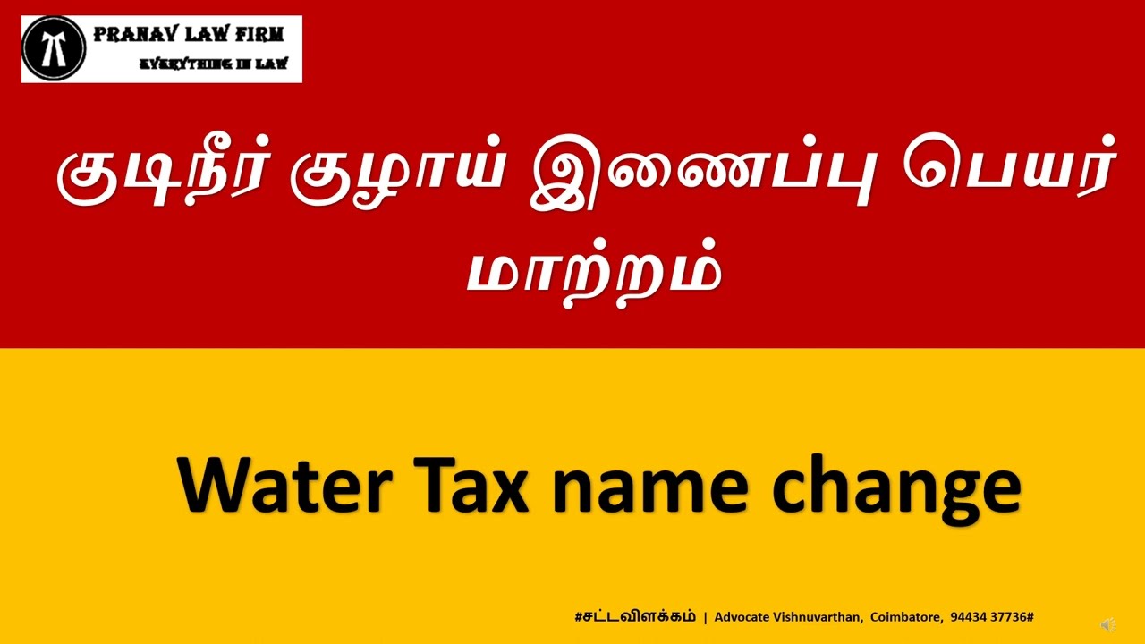 குடிநீர் குழாய் இணைப்பு பெயர் மாற்றம் | Water Tax name change online  Tamilnadu 2022