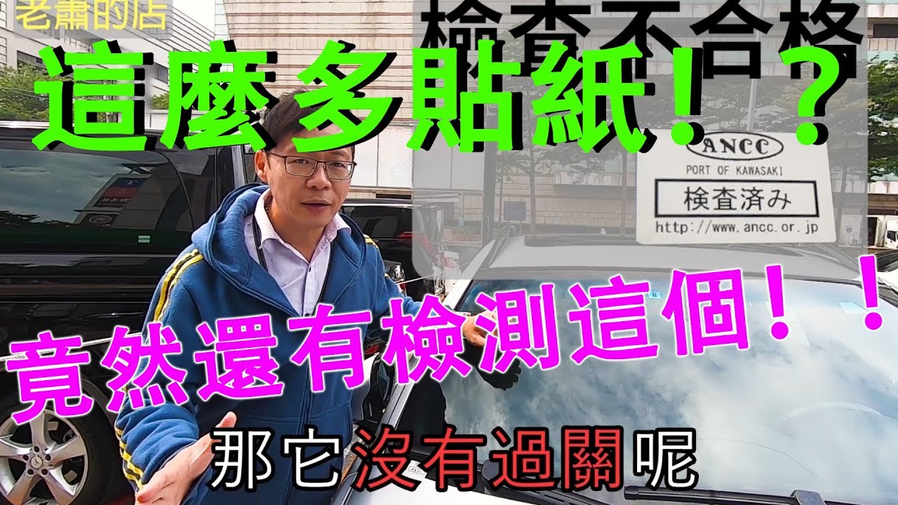 為什麼日規外匯車上常常會有貼紙呢??原來是檢測這個!!!【老蕭汽車小常識】