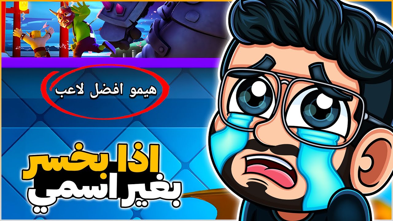 اذا ما بحقق هاذا الانجاز التاريخي بغير اسم حسابي في كلاش رويال