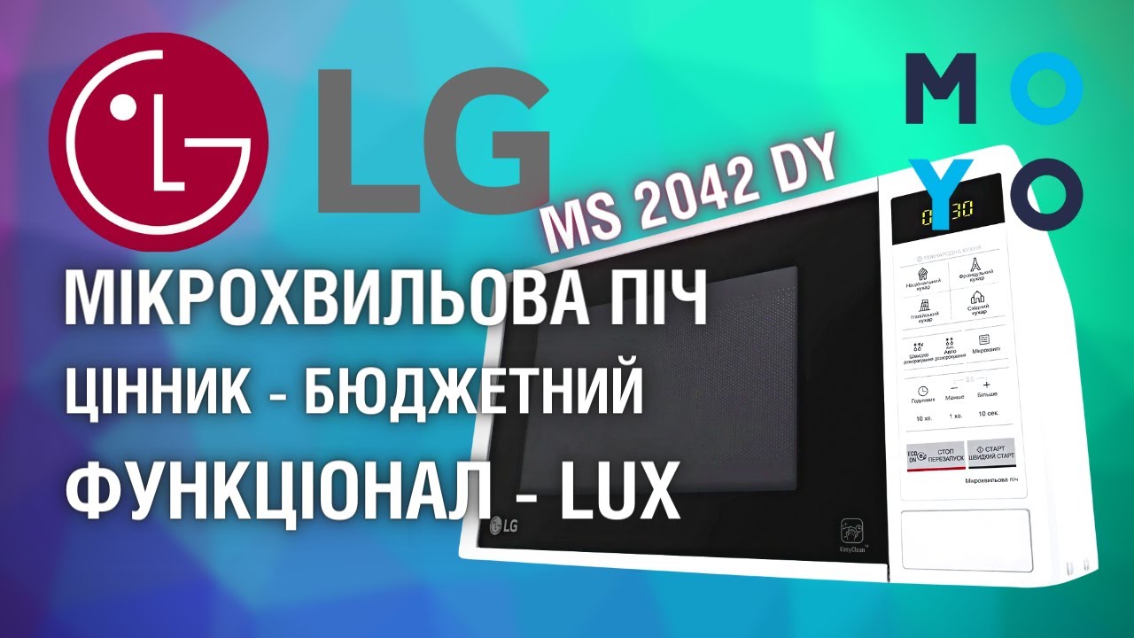 Мікрохвильова піч LG MS2042DY - просто MUST HAVE