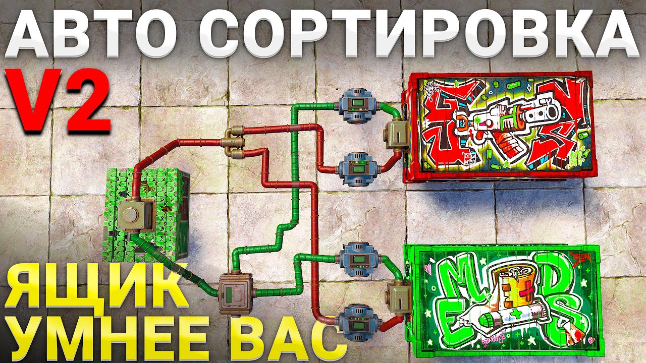 УМНАЯ АВТО-СОРТИРОВКА В ЯЩИКАХ 2025 - Rust