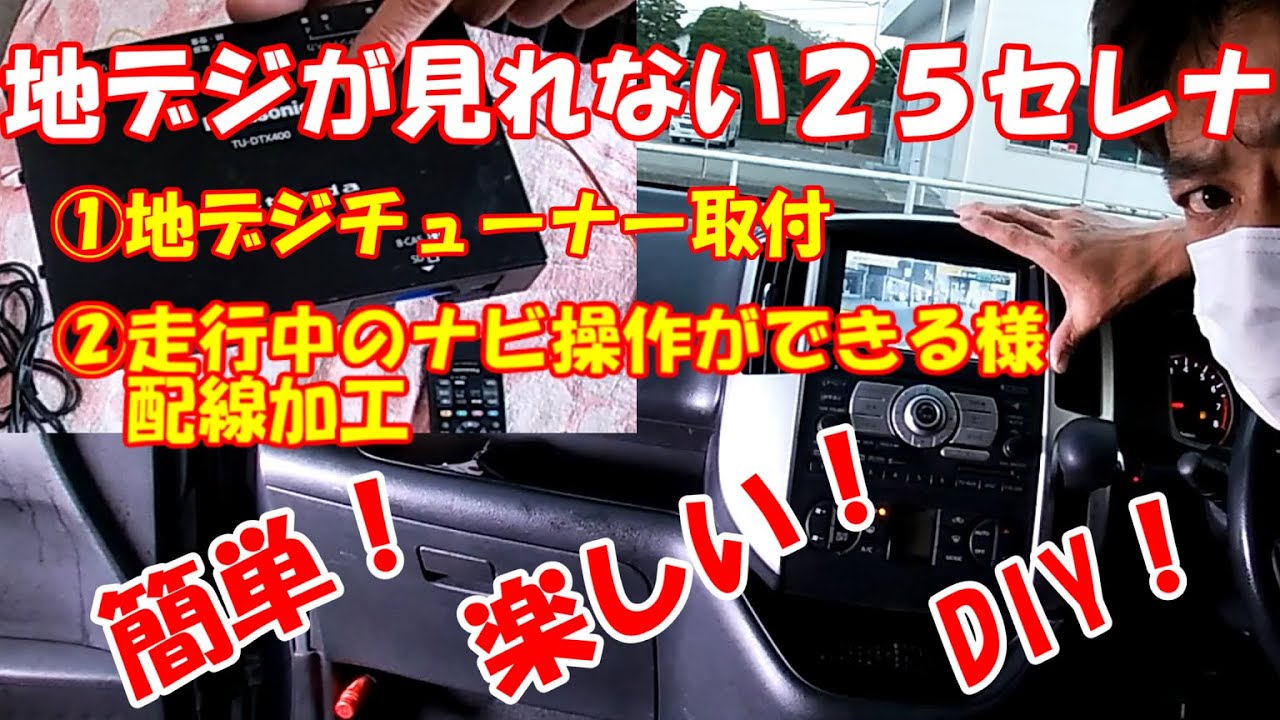 地デジチューナーを取付けました。ついでに走行中ナビ操作ができるように配線加工しました。（CC25後期型セレナメーカーオプションナビ）