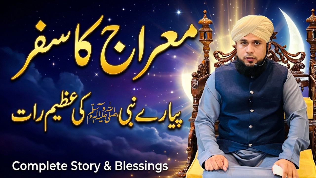:معراج کا سفر - پیارے نبی ﷺ کی عظیم رات | Shab e Meraj Complete Story & Blessings