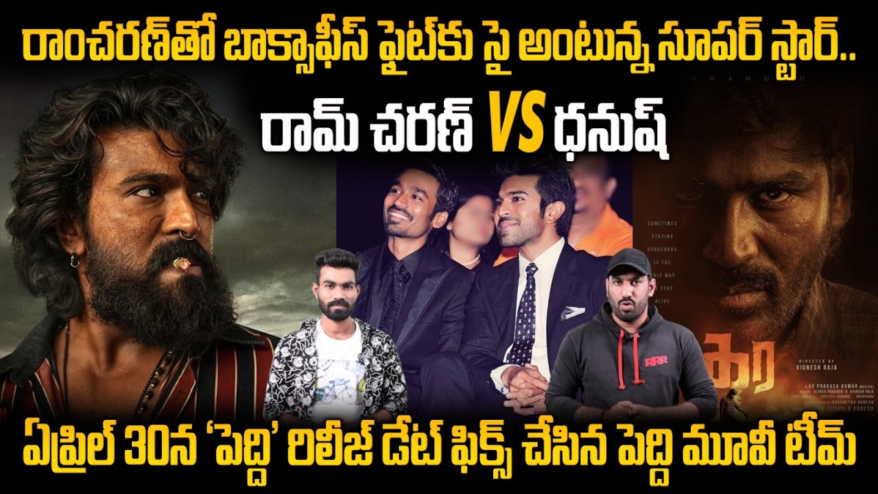 Ram Charan Peddi VS Dhanush Kara Movie Clash at Box Office | Friday Culture