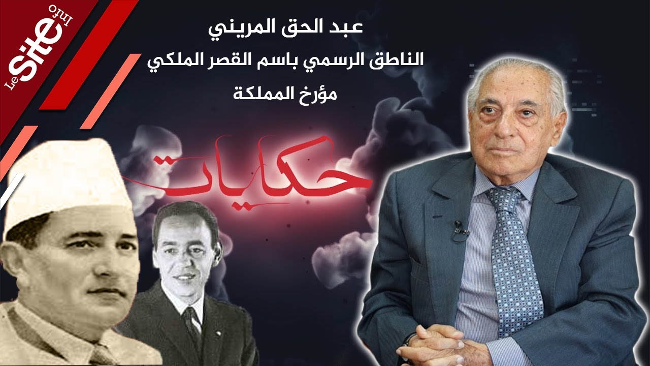عبد الحق المريني: قصة أول دخولي للقصر الملكي ولم أكن أتخيل أن أكون أحد رجالاته