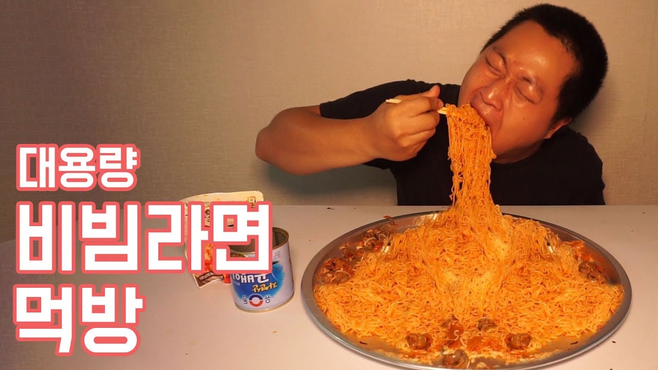 [도깨비]괴물 비빔라면 먹방