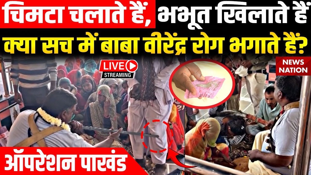 Operation Pakhand Live: Virendra Singh Chauhan का दरबार, चमत्कार या पाखंड की दुकान? | Beawar |