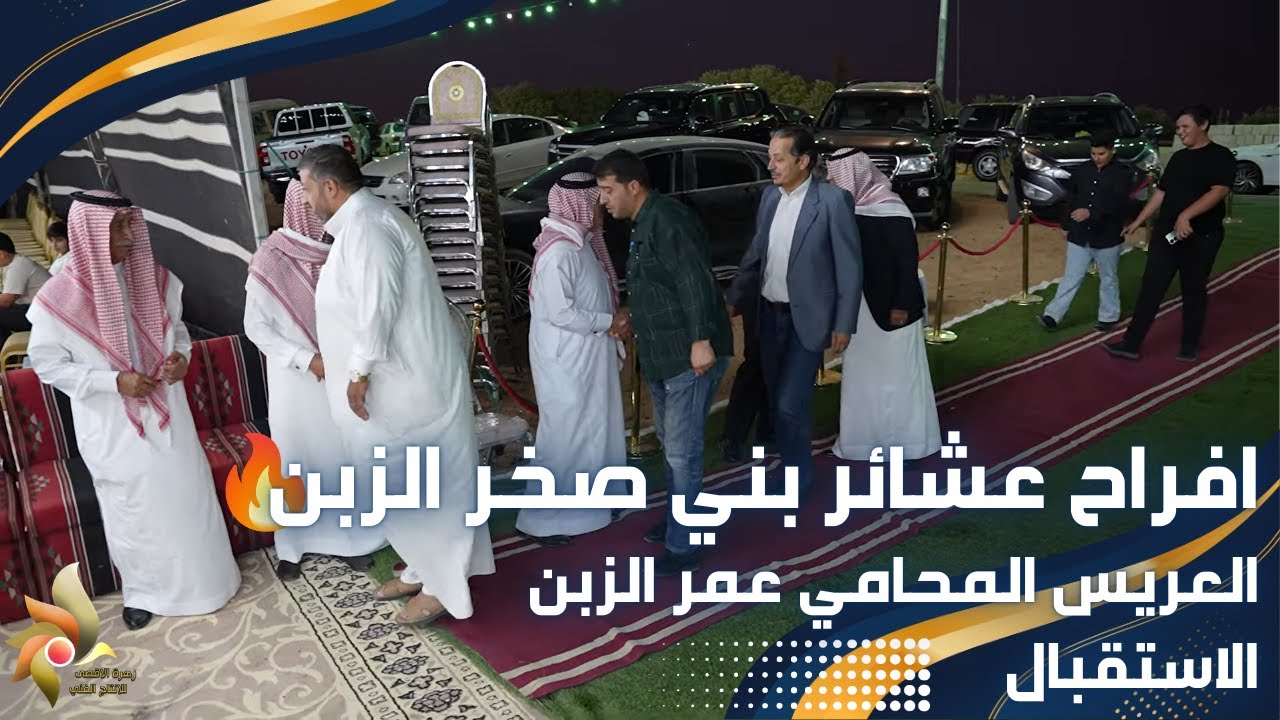 افراح عشائر بني صخر الزبن | العريس المحامي عمر الزبن | الاستقبال| استديوهات زهرة الأقصى