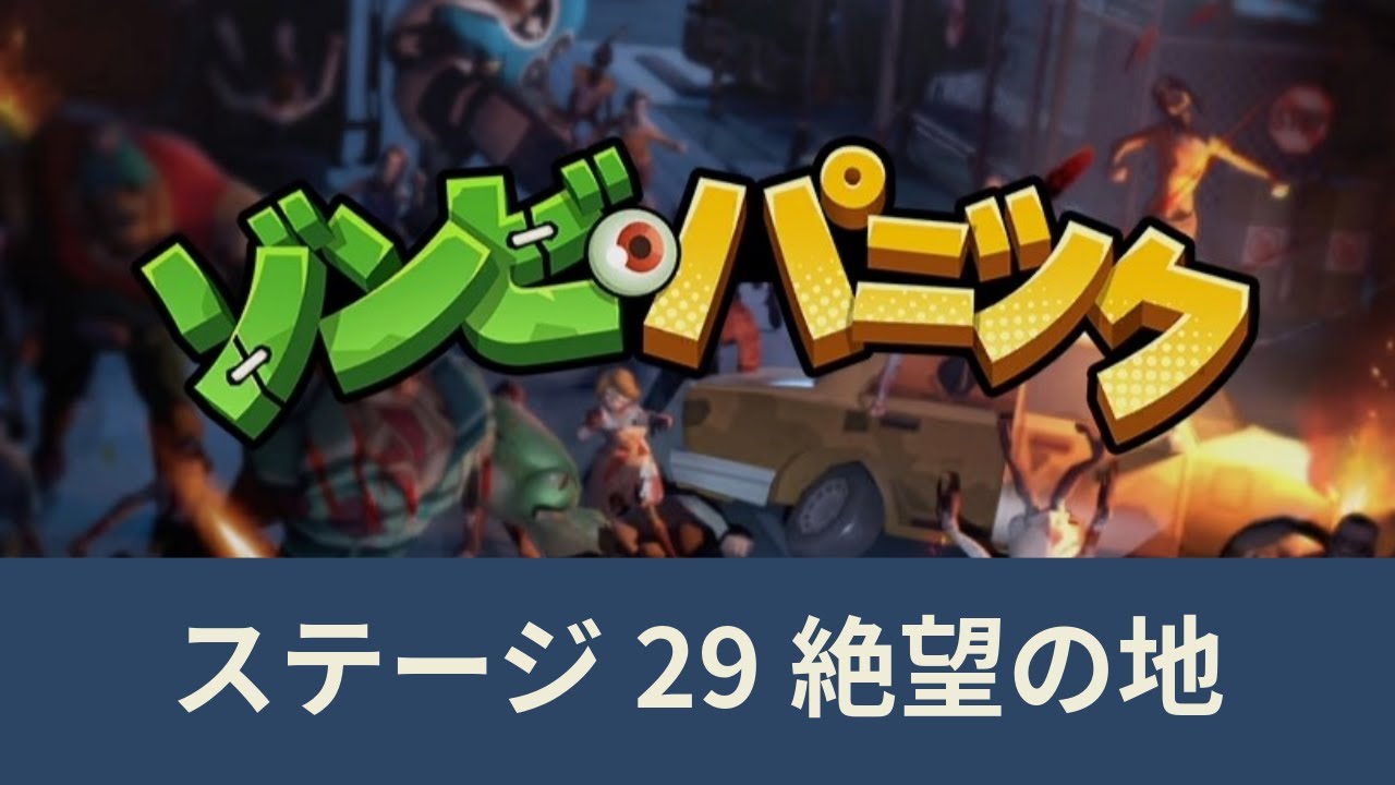 メインステージ29「ゾンビパニック ZombieWaves」攻略