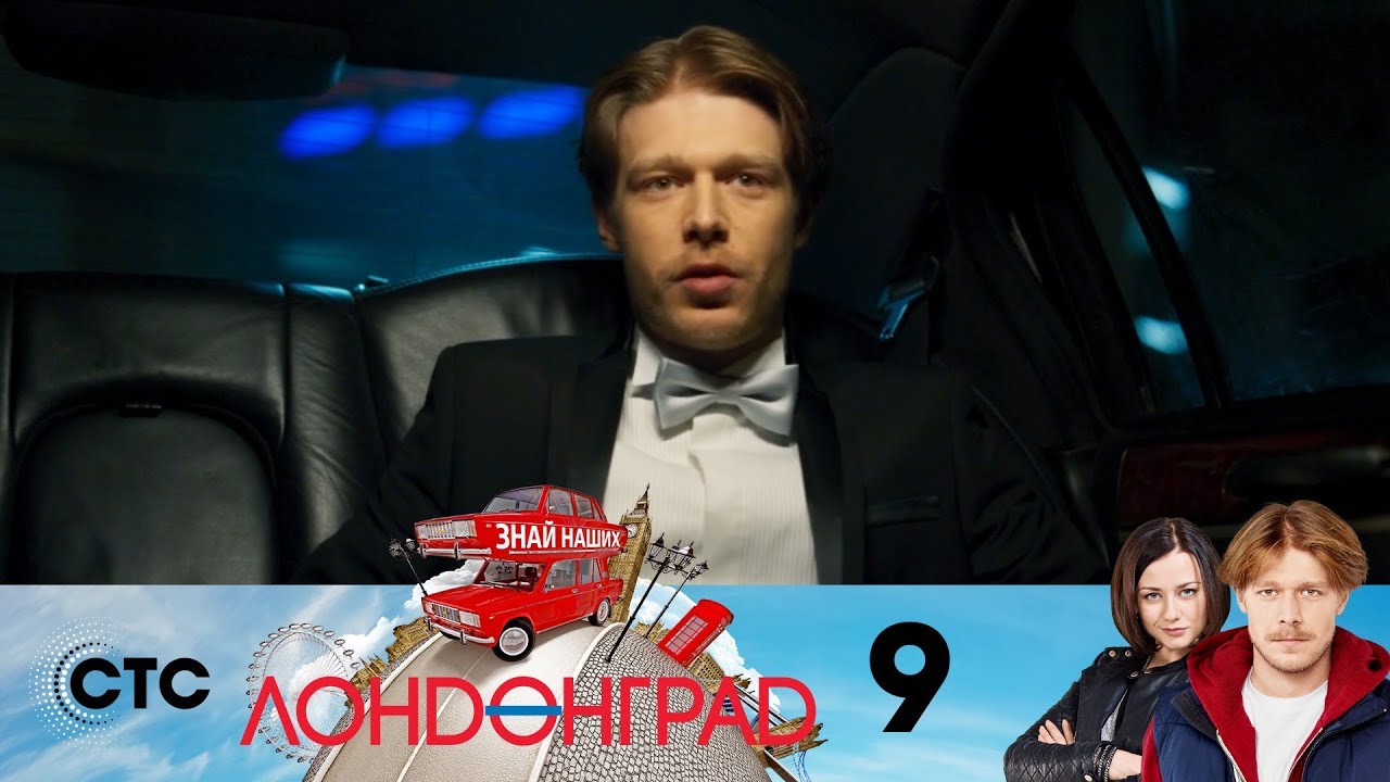 Лондонград | Серия 9