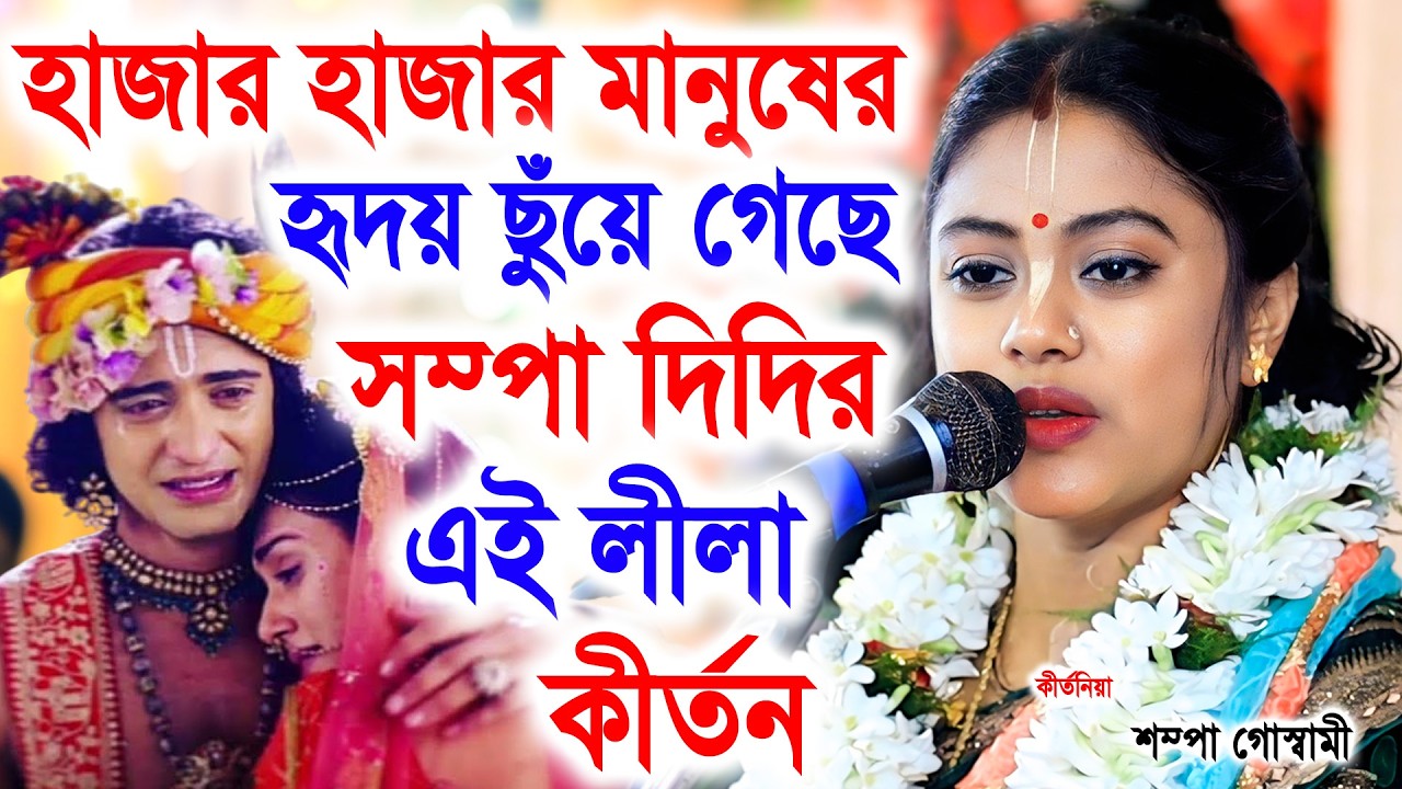 হাজার হাজার মানুষের হৃদয় ছুঁয়ে গেছে এই লীলা কীর্তন ! সম্পা গোস্বামী ! sampa goswami kirtan 2026