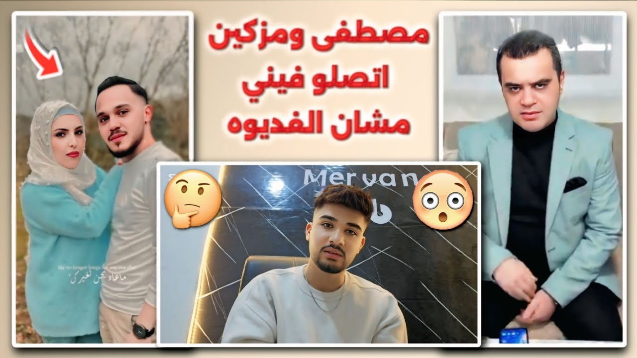 مصطفى ومزكين اتصلو فيني مشان الفديوه💔 شوفوا شو حكى 