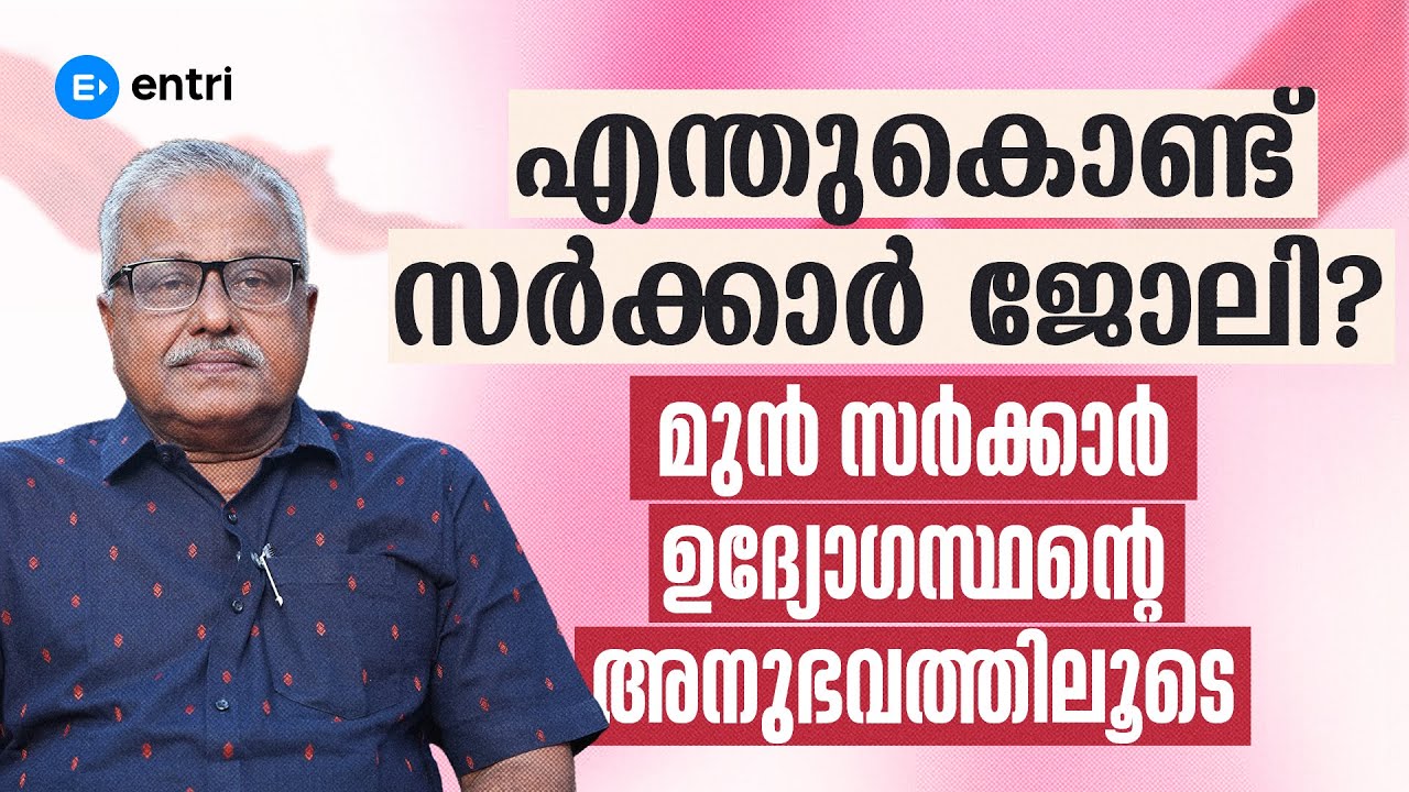 Government ജോലിയുടെ ഗുണങ്ങൾ എന്തെല്ലാം? | Ret. Sales tax assistant commissioner | Entri