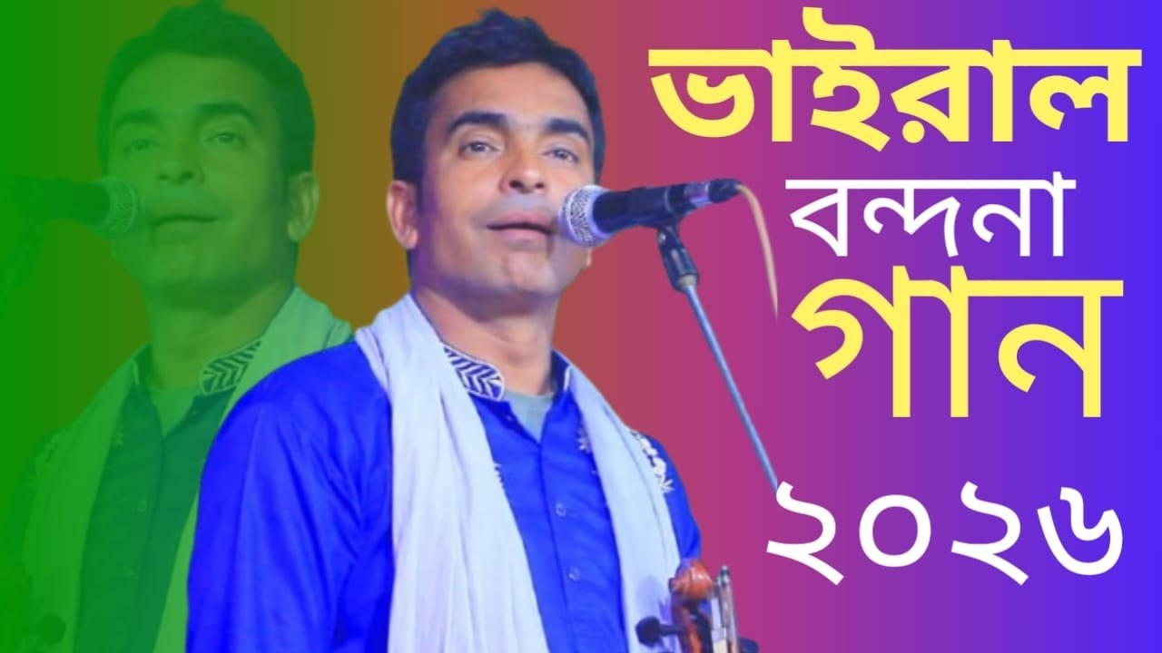 মহসিন দেওয়ান সেরা বন্দনা গান ভাইরাল 2026