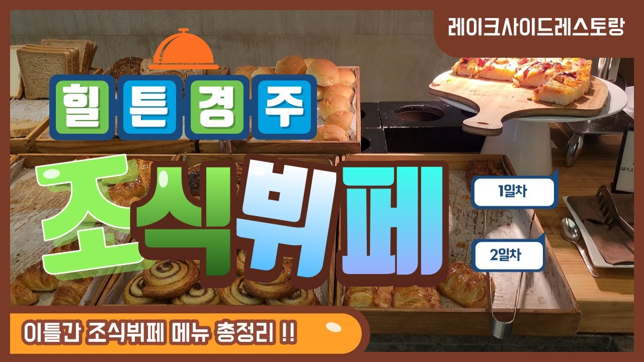 힐튼경주 조식뷔페 이틀간 메뉴 총정리/ 경주여행 가기전 필수시청 영상