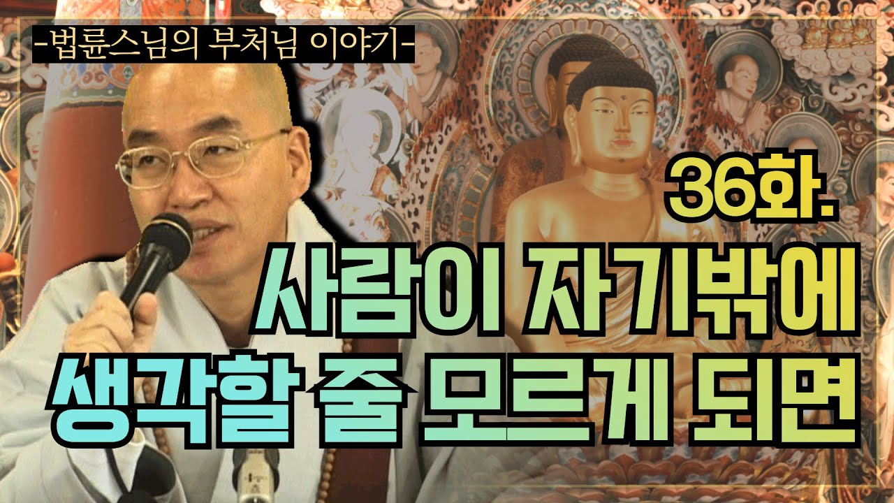 [법륜스님의 부처님이야기] 36 사람이 자기밖에 생각할 줄 모르게 되면