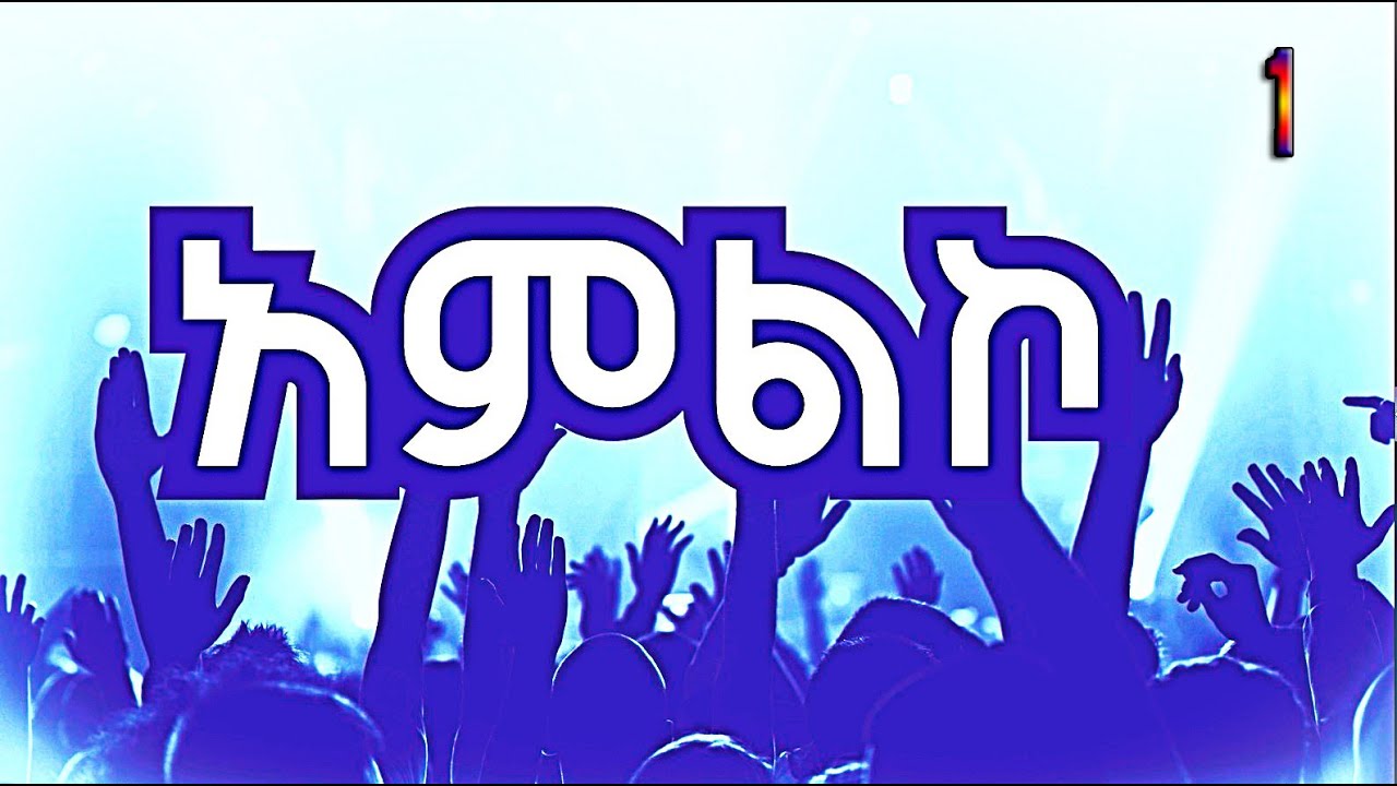 አምልኮ 1