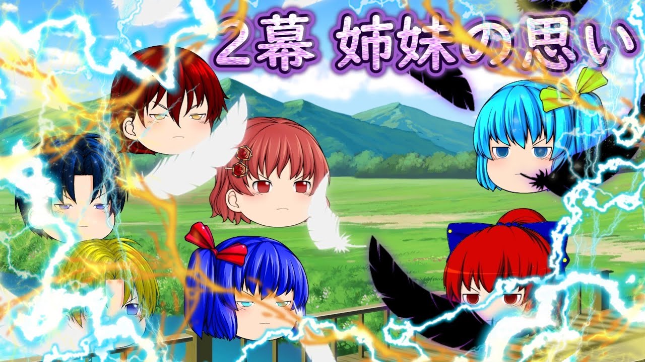 [ ゆっくり物語 1章 ] EP2 かつての女神 　第2幕～姉妹の思い～