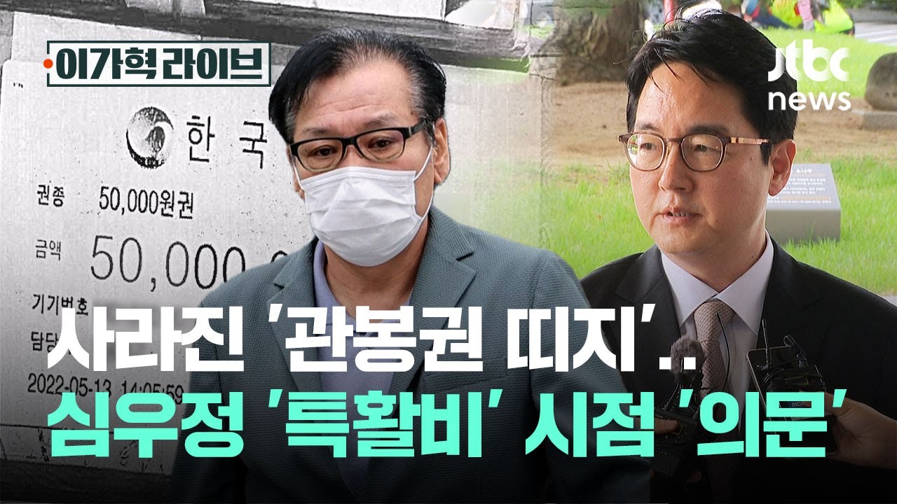 사라진 '관봉권 띠지' 미스터리…심우정 '특활비' 시점 '의문' / JTBC 이가혁 라이브