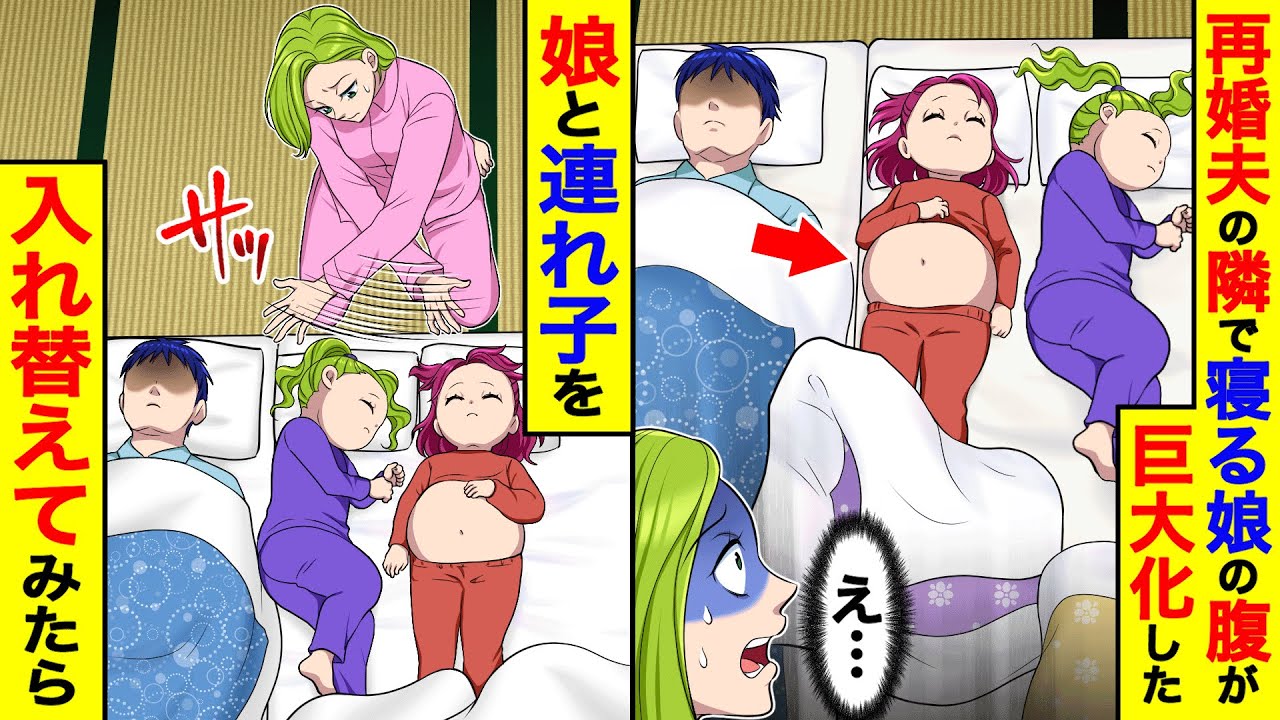 再婚した夫の隣で寝る娘の腹がなぜか巨大化。→娘と連れ子を入れ替えてみたら【総集編／新作あり】