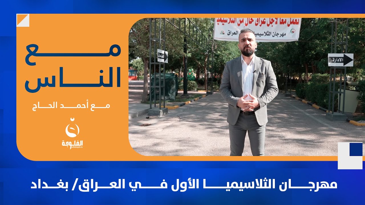مهرجان الثلاسيميا الأول في العراق/ بغداد#مع_الناس | تقديم: أحمد الحاج