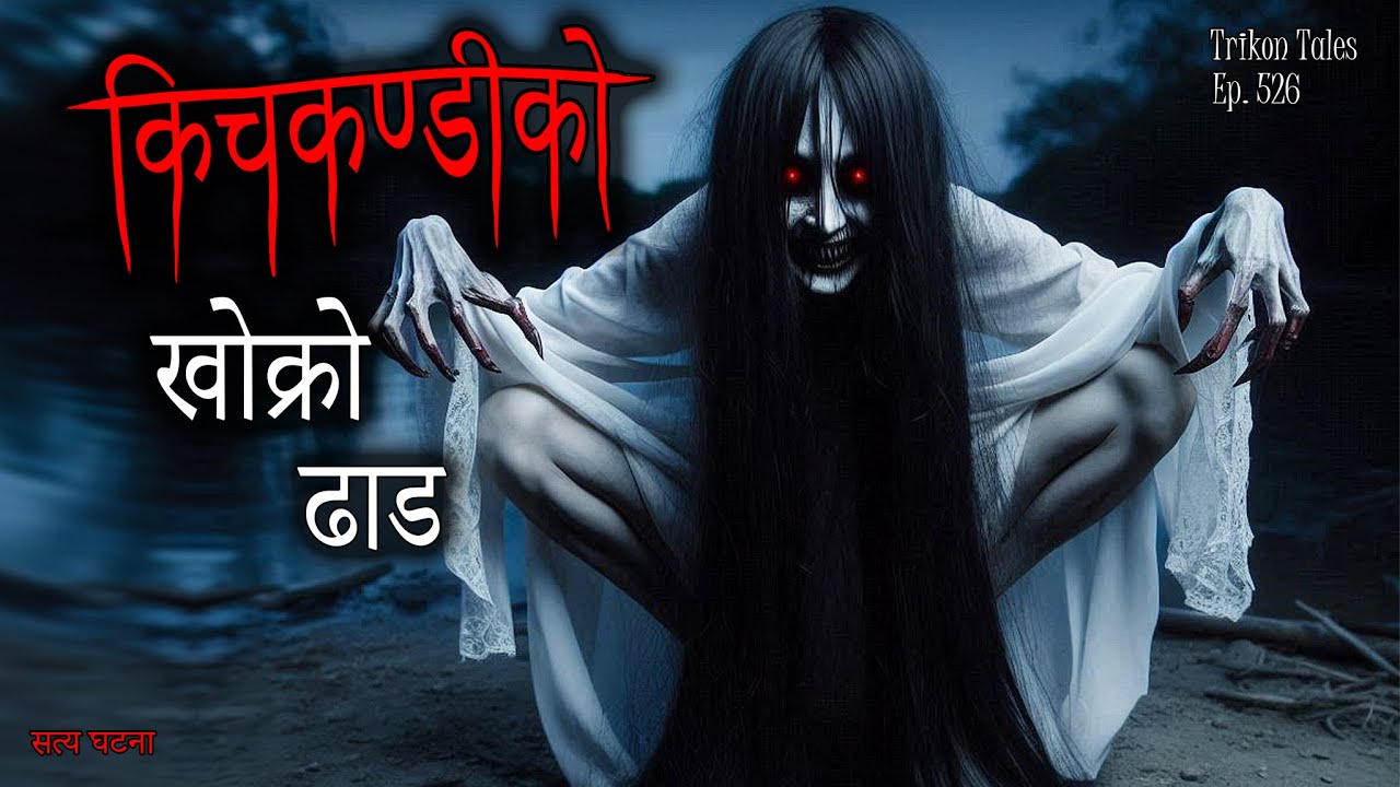 NEPALI HORROR STORY | KICHKANDI KO KHOKRO DHAAD | SATYA GHATANA | TRIKON TALES | EP 526
