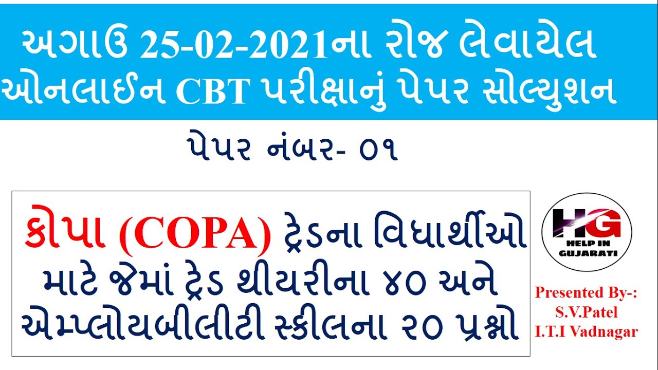 COPA CBT EXAM PAPER SOLUTION 2021 ! કોપા ટ્રેડના અગાઉ લેવાયેલ ઓનલાઈન CBT પરીક્ષાનું પેપર સોલ્યુશન 1